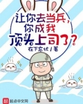 让你去当兵,你成我顶头上司了?