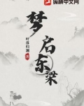 梦启东梁