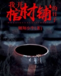 我开棺材铺的日子