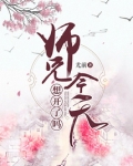 师兄今天想开了吗