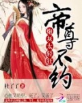 炮灰太轻狂:帝尊,不约