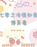 七零之冷情知青的佛系妻