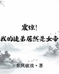 震惊!我的徒弟居然是女帝
