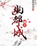 幽都城城主