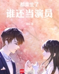 都重生了,谁还当演员