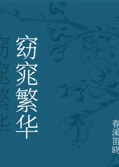 窈窕繁华春溪笛晓百度云