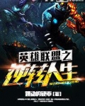 英雄联盟之逆转人生