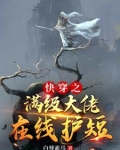 快穿之满级大佬a爆了 小说