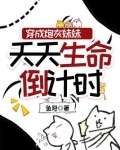 穿成炮灰妹妹天天生命倒计时小说话本