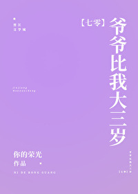 爷爷比我大三岁[七零]百度云