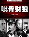 二战史·呲骨豺狼