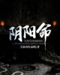 阴阳命