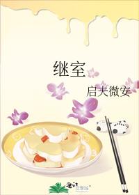 继室