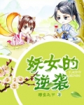 妖女的逆袭