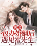 逃离包办婚姻后，遇见霍先生