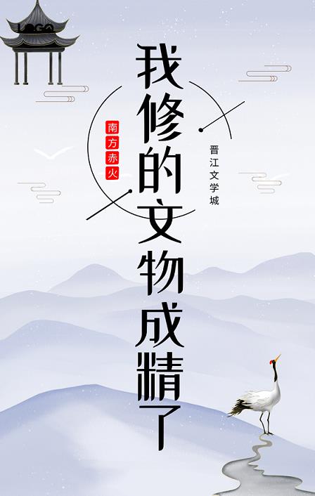我修的文物成精了 南方赤火