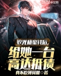 败光杨蜜钱后,给她一台高达抵债