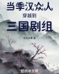 当季汉众人穿越到三国剧组
