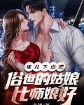 徒儿下山吧，俗世的姑娘比师娘好