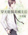 穿无能貌美城主后