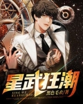 星武狂潮