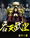 吞天武皇