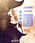 神三群聊：三国