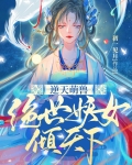 逆天萌兽:绝世妖女倾天下免费阅读笔趣阁屋
