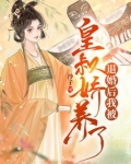 退婚后我被皇叔娇养了