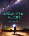 我孙连城心怀宇宙,钟小艾慕了