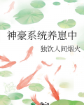 神豪系统养崽中
