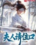 夫人请住口免费阅读
