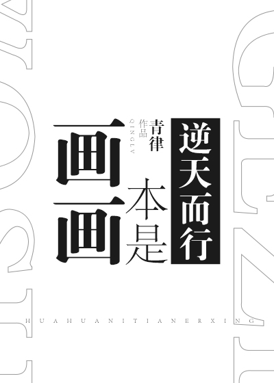 画画本是逆天而行攻是谁