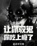 全民诡异:让你驭鬼,你吃上瘾了