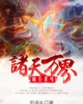 诸天万界