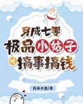 穿成七零极品小姑子，她搞事搞钱
