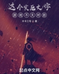 这个灾厄文字游戏不太对劲