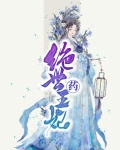 绝世药王妃