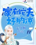家有蛇夫好纳凉