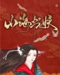 山海书妖