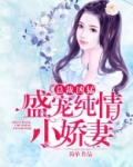 总裁凶猛：盛宠纯情小娇妻