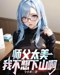 师父太美,我不想下山啊!