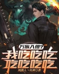 高武：一把刀，一口锅，吃遍万族