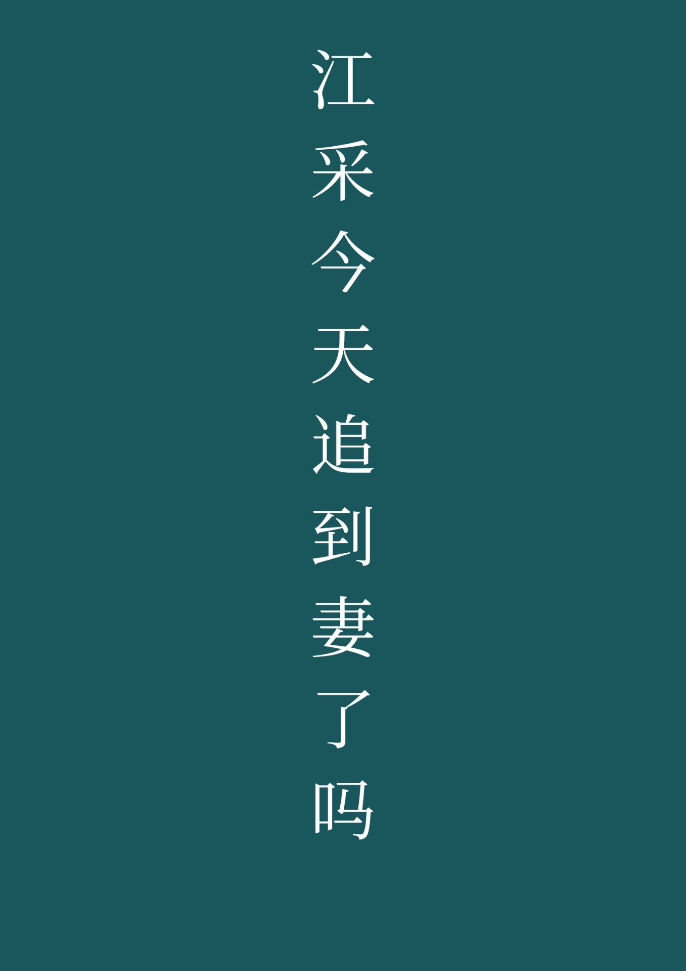 江采追妻成功了吗
