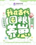空间农女:我在古代囤粮养崽