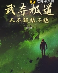 武夺极道，人不狠站不稳