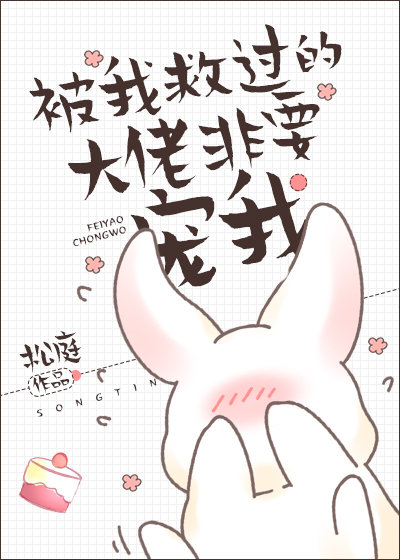 被我救过的人都哭着要报恩怎么破_阿黑黑黑 小说