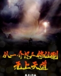 从一介凡人修仙到无上天道