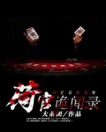 荷官诡闻录