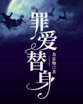 罪爱替身